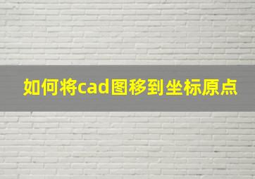 如何将cad图移到坐标原点