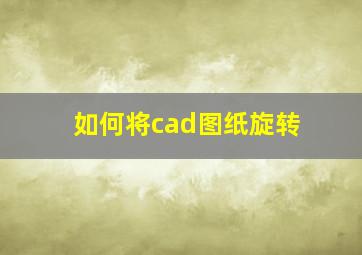 如何将cad图纸旋转