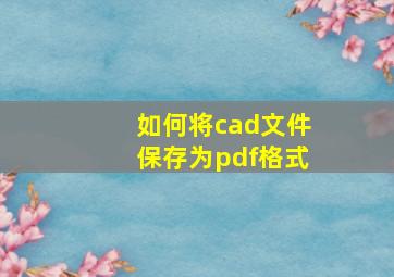 如何将cad文件保存为pdf格式