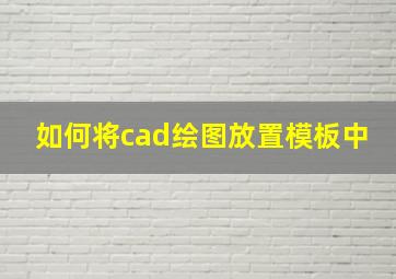 如何将cad绘图放置模板中