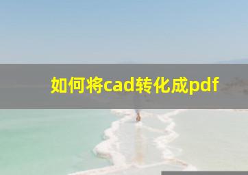 如何将cad转化成pdf