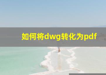 如何将dwg转化为pdf