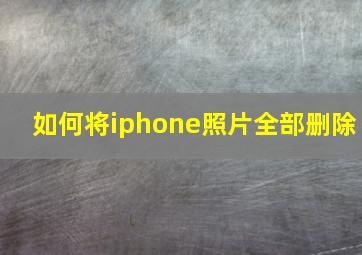 如何将iphone照片全部删除