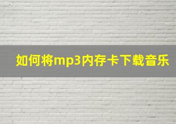 如何将mp3内存卡下载音乐