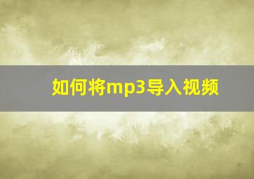 如何将mp3导入视频