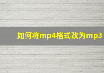 如何将mp4格式改为mp3