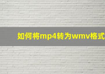 如何将mp4转为wmv格式