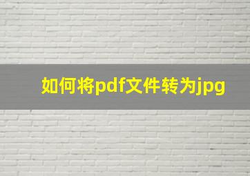 如何将pdf文件转为jpg