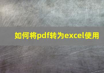 如何将pdf转为excel使用