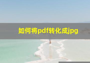 如何将pdf转化成jpg