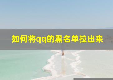 如何将qq的黑名单拉出来