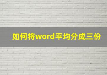 如何将word平均分成三份