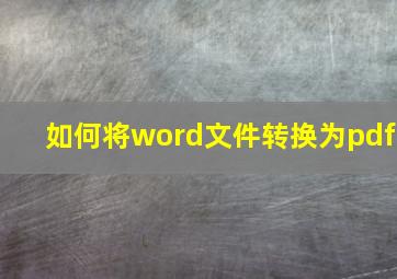 如何将word文件转换为pdf