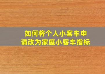 如何将个人小客车申请改为家庭小客车指标