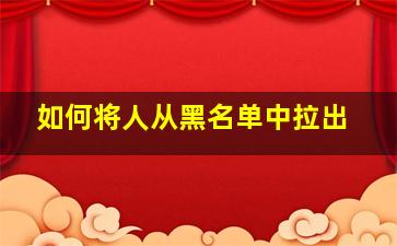 如何将人从黑名单中拉出