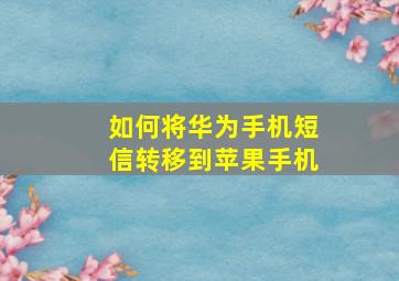 如何将华为手机短信转移到苹果手机