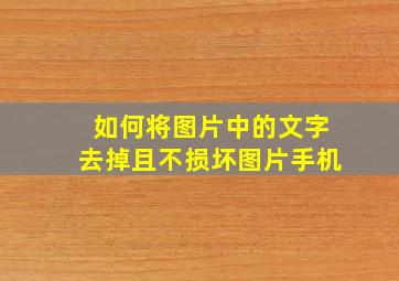 如何将图片中的文字去掉且不损坏图片手机