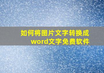 如何将图片文字转换成word文字免费软件