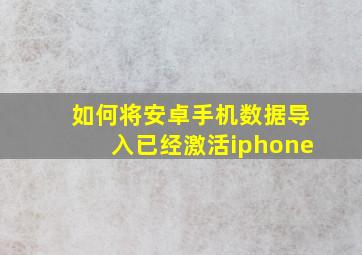 如何将安卓手机数据导入已经激活iphone