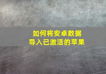 如何将安卓数据导入已激活的苹果