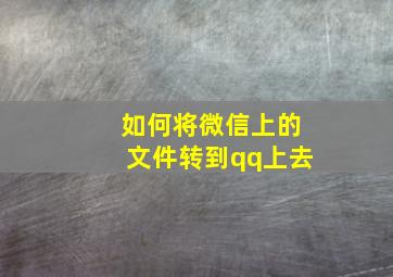 如何将微信上的文件转到qq上去