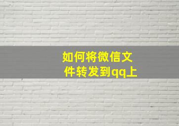 如何将微信文件转发到qq上