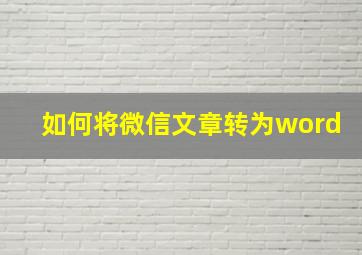 如何将微信文章转为word