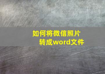 如何将微信照片转成word文件