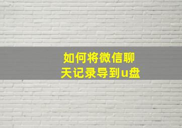 如何将微信聊天记录导到u盘