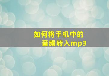 如何将手机中的音频转入mp3