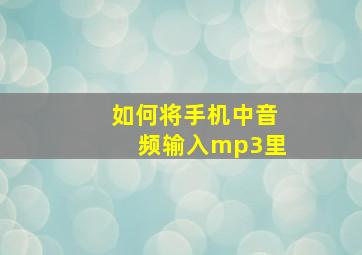 如何将手机中音频输入mp3里