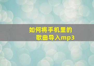 如何将手机里的歌曲导入mp3