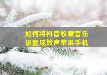 如何将抖音收藏音乐设置成铃声苹果手机