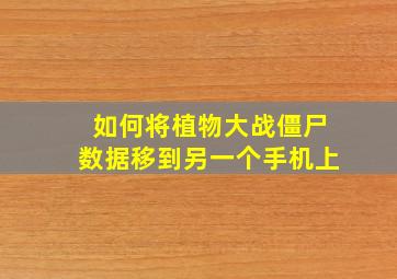 如何将植物大战僵尸数据移到另一个手机上