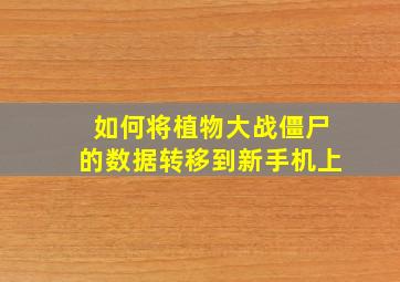 如何将植物大战僵尸的数据转移到新手机上