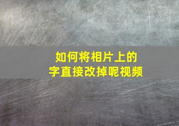 如何将相片上的字直接改掉呢视频