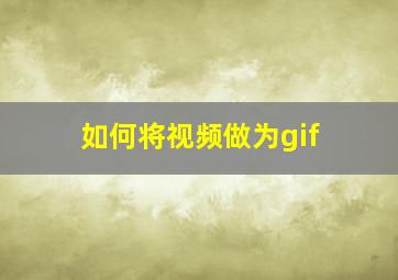 如何将视频做为gif