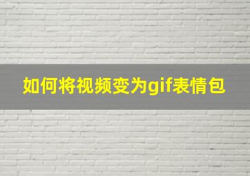 如何将视频变为gif表情包