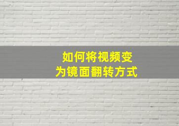 如何将视频变为镜面翻转方式