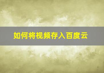 如何将视频存入百度云