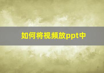 如何将视频放ppt中