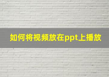 如何将视频放在ppt上播放