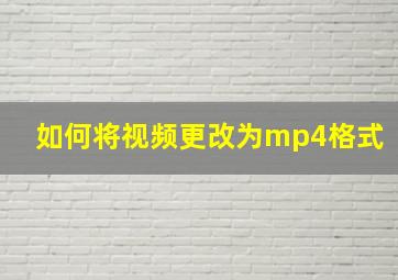 如何将视频更改为mp4格式