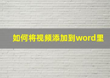 如何将视频添加到word里