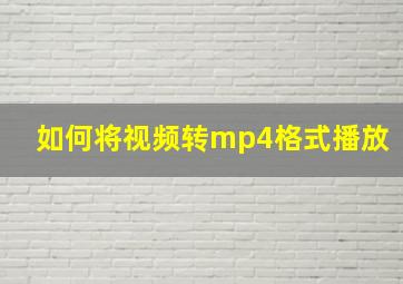 如何将视频转mp4格式播放