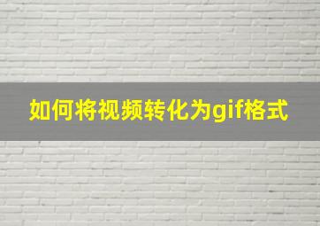 如何将视频转化为gif格式