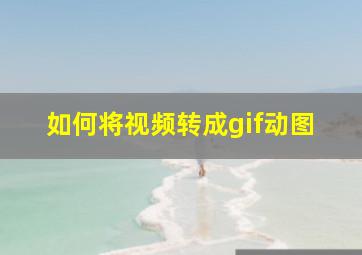 如何将视频转成gif动图