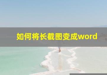 如何将长截图变成word