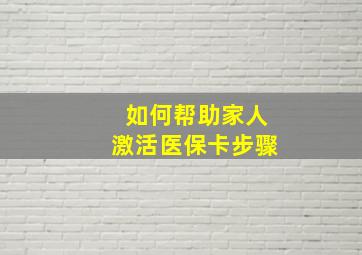 如何帮助家人激活医保卡步骤