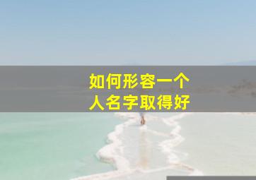 如何形容一个人名字取得好